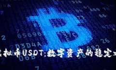 : 虚拟币USDT：数字资产的稳定之选