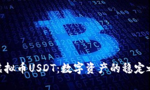 : 虚拟币USDT：数字资产的稳定之选