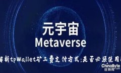 : 解析tpWallet矿工费支付方式：是否必