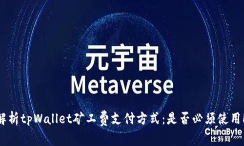 : 解析tpWallet矿工费支付方式：是否必须使用HT？