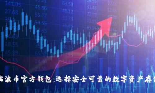 揭秘瑞波币官方钱包：选择安全可靠的数字资产存储方案