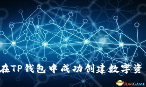  如何在TP钱包中成功创建数字资产账户