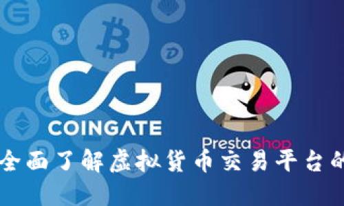 探索Cex.io：全面了解虚拟货币交易平台的优势与操作