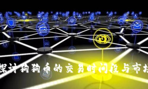 深入探讨狗狗币的交易时间段与市场动态