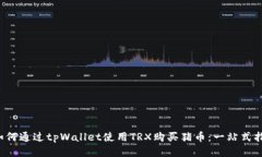  如何通过tpWallet使用TRX购买猪币：一站