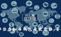 如何评估虚拟币钱包开发价格：全面指