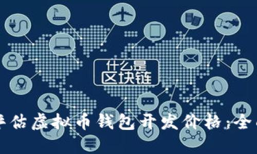 如何评估虚拟币钱包开发价格：全面指南