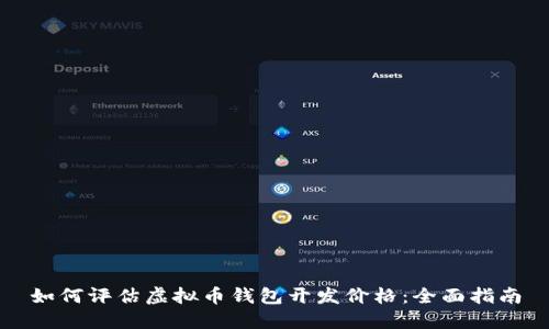 如何评估虚拟币钱包开发价格：全面指南