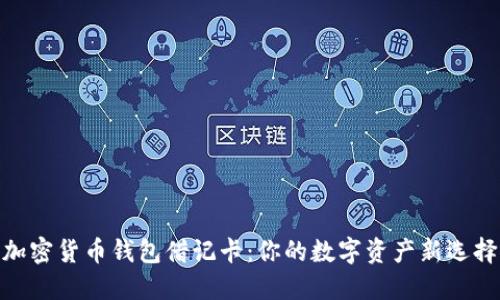 加密货币钱包借记卡：你的数字资产新选择