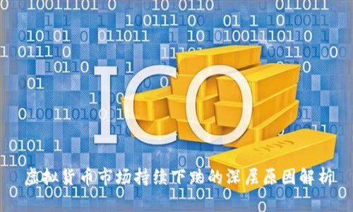 虚拟货币市场持续下跌的深层原因解析