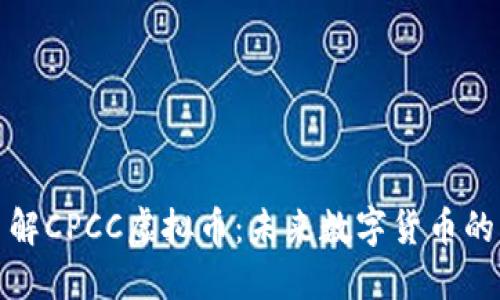 深入了解CPCC虚拟币：未来数字货币的新机遇