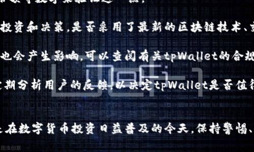 对于任何涉及投资或金融交易的平台，首先要保持警惕。在讨论“tpWallet官网是不是骗局”这个问题时，我们可以从多个方面进行深入分析。以下是一些可以帮助判断tpWallet是否为骗局的要素。

### 1. 平台背景与声誉
在判断一个平台是否可信任时，了解其背景和声誉非常重要。通常，您可以通过以下方式获取信息：

- **官方网站**：访问官方网站，查看其提供的信息是否清晰明确，包括公司的注册信息、团队成员、联系方式等。
- **用户评价与反馈**：在各大论坛、社交媒体和评价网站上查找用户的真实反馈，包括正面和负面的评价。
- **媒体报道**：查找有关该平台的新闻报道，看是否有广泛的报道和权威媒体的解析。

### 2. 安全措施
一个合法和可信的平台通常会采取相应的安全措施以保护用户的资金和信息。以下是一些关键的安全措施：

- **加密技术**：优秀的平台会使用最新的加密技术来保护用户的交易和信息安全。
- **双重认证**：提供双重认证功能可以增加账户安全性。
- **冷钱包存储**：多数合法的平台会把用户的加密货币存储在冷钱包中，以降低被黑客攻击的风险。

### 3. 法律合规性
合法的平台通常会遵循所在国或地区的法律法规。查阅tpWallet是否在其运营地区注册并获得所需的牌照。

- **注册信息**：可以在官方网站上查找其公司注册信息，确认其是否正规注册。
- **监管机构**：检查该平台是否受到某个受信任的金融监管机构的监管。

### 4. 透明度
一个正当的平台会有高度的透明度，向用户提供充分的信息，包括：

- **费用结构**：清楚列出各项费用，包括交易费用、提现费用等。
- **团队信息**：公开团队成员信息，增强用户信任。

### 5. 客服支持
优秀的平台通常会提供及时的客服支持，用户可以通过不同渠道（电话、邮件、实时聊天）联系。

### 可能相关问题及分析

#### 问题一：tpWallet的资金安全性如何？
在考虑tpWallet是否为骗局时，最重要的就是资金安全性的问题。用户一般有以下几个方面的担心：

首先，tpWallet如何存储用户的资金是一个重要的考量因素。一个好的钱包通常会使用冷存储和热存储的结合，确保绝大部分用户资金都存储在离线状态，面临的被黑客攻击风险更低。调查tpWallet是否采用了这些安全措施，例如，它是否详细说明了资金存储的方式、采用什么样的安全监测机制等。

其次，是否有实际的黑客攻击事件发生。您可以通过网上搜索了解tpWallet之前是否受到过攻击以及事件后果。如果有，那么用户的资金是否得到了妥善处理，或者平台是否对此事件进行了解释，这对评估tpWallet的可信度至关重要。

另外，还要关注tpWallet的保险政策。有些钱包平台会为用户提供保险，以防止因技术问题或黑客攻击而导致的资金损失。虽然这种保险并不一定覆盖所有情况，但至少可以增加用户对平台的信任感。

最后，如果平台的提现时间长、手续费高或者有临时冻结资金的情况，这些都可能暗示平台存在问题。因此，对于tpWallet的资金安全性，全面考量上述各个方面是非常必要的。

#### 问题二：tpWallet的使用体验如何？
用户体验往往可以反映出一个平台的质量，高质量的平台通常会提供流畅的操作体验。我们可以从以下几个方面对tpWallet的使用体验进行分析：

首先是界面设计的友好性。一个清晰易用的界面可以让用户在使用过程中降低学习成本，更快上手。您可以访问tpWallet官方网站，查看其界面的设计是否遵循用户友好的原则，如导航是否直观、功能是否清晰、图标是否易于理解等。

其次，交易的流畅度也是很重要的考量指标。用户希望在执行交易时能够快速完成，尤其是在市场波动性高的情况下，延迟可能会导致亏损。如果tpWallet的交易处理速度较慢，可能会使用户对其表示不满。

此外，客服支持的效率也是用户体验的一部分。若在使用中遇到问题，用户希望能够及时联系到客服获得帮助。您可以测试tpWallet的客服响应时间，通过邮件或在线聊天咨询一些常见问题，了解其客服的响应质量。

最后，用户教育资源的丰富性也是影响用户体验的因素之一。大型的平台通常会提供使用指南、常见问题解答、视频教程等，以帮助新人用户更快上手。不妨浏览tpWallet的网站，看是否有丰富的教育资料。

#### 问题三：tpWallet的费用结构透明吗？
费用结构的透明度是用户选择一个平台时的重要因素之一。用户希望能够清楚知道每笔交易可能会产生哪些费用，这样才能制定合理的投资策略。我们可以分析tpWallet的费用结构主要从以下几个方面入手：

首先，交易费用是最常见的费用类型。检查tpWallet是否已经明确列出了交易费用的标准，以及这些费用是否存会随着交易量或其他条件改变。若平台对费用结构隐晦不清，可能会引起用户的不满。

其次，提现手续费的透明度同样重要。用户在将资金提取到自己的账户时，希望了解所需支付的费用。若该平台提现手续费较高，且用户在使用前没有获得明确的信息，这可能会影响用户的决策。

还要考虑其他附加费用，比如转账费、存款费等。在使用过程中，必须确保用户在进行操作前已经获得全面且透明的信息，如果费率在事后发生改变，这可能显示出不正当的经营方式。

最后，务必查看tpWallet是否提供了任何说明或公告，说明费用的可能调整策略等。这样的可预见性会让用户在使用过程中感到安心。

#### 问题四：tpWallet的未来前景如何？
评估一个交易平台的前景是为了判断其长期投资的风险。在考虑tpWallet未来前景时，可以从以下几个方面进行研究：

首先，自身的市场表现。平台是否受到市场的认可，以及其用户基数是否在稳步增长。您可以通过行业报告、用户数目变化、市场份额等数字来验证这一点。

其次，技术创新和发展。优质的平台通常会不断进行技术上的更新与迭代，以满足市场需求的变化。检查tpWallet在技术方面的投资和决策，是否采用了最新的区块链技术、交易引擎等，这些都是评估其未来前景的依据。

再者，要关注行业法规的变更。金融科技行业受到的监管愈加严格，tpWallet是否能够合法合规地应对这些变化，对其未来发展也会产生影响。可以查阅有关tpWallet的合规行动和法律事务的公开信息，分析其在法律框架内的运作情况。

最后，用户反馈也是重要依据。如果目前用户的满意度高，并且平台正在积极进行改进，那么它很可能会拥有良好的未来前景。定期分析用户的反馈，以决定tpWallet是否值得长期信赖。

### 总结
判断tpWallet是否为骗局需要从多方面进行综合考量。我们需要评估其资金安全、用户体验、费用透明、未来前景等方面。尤其是在数字货币投资日益普及的今天，保持警惕、保持理智是每个投资者都应该做到的。在任何情况下，务必做好尽职调查，确保自身资产安全。