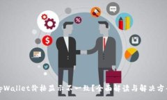 :tpWallet价格显示不一致？全面解读与解