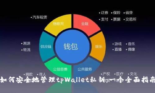 如何安全地管理tpWallet私钥：一个全面指南