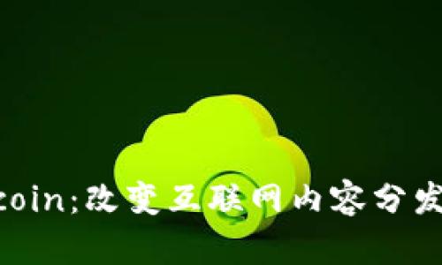 : CDNcoin：改变互联网内容分发的未来