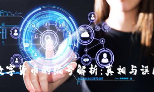 数字货币的编号解析：真相与误区