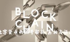 数字货币的编号解析：真相与误区