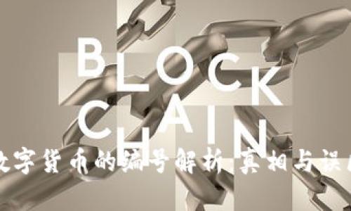 数字货币的编号解析：真相与误区