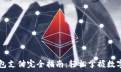   虚拟币钱包支付完全指南：轻松掌握