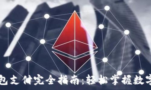   
虚拟币钱包支付完全指南：轻松掌握数字货币交易