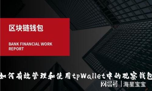 如何有效管理和使用tpWallet中的观察钱包