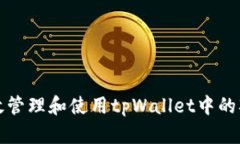 如何有效管理和使用tpWallet中的观察钱