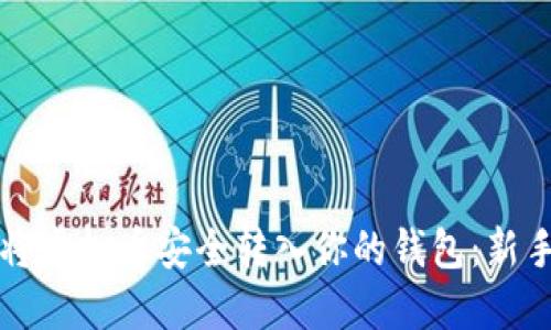 如何将虚拟币安全转入你的钱包：新手指南