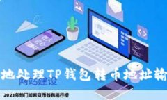 如何安全有效地处理TP钱包转币地址输