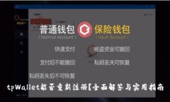 tpWallet能否重新注册？全面解答与实用