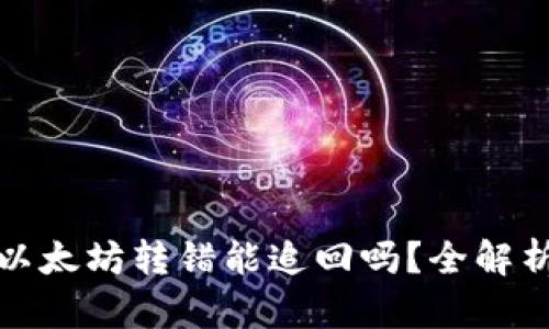 tpWallet里以太坊转错能追回吗？全解析与应对措施