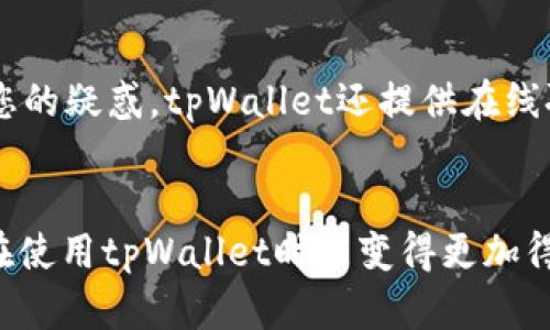 如何在tpWallet中查看已销毁的币：详尽指南  
tpWallet, 币销毁, 加密货币/guanjianci

引言
加密货币市场日益繁荣，越来越多的用户开始使用数字钱包来存储和交易他们的虚拟资产。tpWallet作为一款受欢迎的数字钱包，不仅支持多种类型的加密货币，还提供了便捷的功能供用户查询资产状态，包括已销毁的币。在这个指南中，我们将详细介绍如何在tpWallet中查看已销毁的币以及相关的信息，还会探讨与币销毁相关的基本概念、对市场的影响以及用户在使用tpWallet时可能会遇到的问题。

第一部分：理解币销毁
在深入探讨如何查看已销毁的币之前，首先要了解什么是币销毁。在加密货币的世界中，币销毁指的是通过将一定数量的代币永久性地从流通中移除的过程。这通常是通过发送到一个无法访问的地址（死地址）来实现的，或者通过某种形式的智能合约来执行。币销毁的目的主要是为了减少市场上的供给，从而提高剩余代币的稀缺性和价值。

币销毁可以是项目方的战略决策，也是社区治理的一部分。在许多情况下，币销毁被视为一种提升投资者信心的方式。对于一些代币来说，定期的币销毁计划可以增加用户的持有意愿，因为他们会认为未来这些代币会因为供给减少而升值。

第二部分：如何在tpWallet中查看已销毁的币
在tpWallet中查看已销毁的币其实相对简单。用户需按照以下步骤操作：

ol
    li打开tpWallet应用，并登录您的账户。/li
    li进入主界面后，点击“资产”或“钱包”选项。/li
    li选择您感兴趣的特定加密货币项目，通常在该项目的详细信息页面上会有一个“销毁记录”或“供应情况”的选项。/li
    li在这里，您可以找到所有有关该币种的销毁信息，包括已销毁的币量、销毁时间和销毁目的。/li
/ol

请注意，不同的加密货币在tpWallet中的呈现方式可能稍有不同。如果您找不到特定信息，尝试通过币种的官网或社交媒体渠道来进一步了解。

第三部分：币销毁对市场的影响
币销毁的有效性及其对市场的影响可以从多个角度来看。首先，币销毁会通过减少市场供给直接提高代币的价值。在需求稳定或增加的情况下，供给的减少将导致价格上涨。这一过程被称为“稀缺性效应”。对于投资者而言，如果他们了解到即将进行的币销毁事件，很可能会提前入场，从而进一步推动价格上涨。

其次，币销毁通常被视为团队对项目的信心表现。当项目方主动减少代币供给时，意味着他们对项目的长远发展有信心，也传递出一种积极的市场信号。这种信号可以吸引更多的投资者关注该项目，提高市场交易量。

然而，币销毁也有它的局限性。一些投资者可能对项目团队的币销毁计划持怀疑态度，认为这可能是一种短期的市场操控行为。此外，若不透明或缺乏真实销毁用途的币销毁行为，反而可能引起市场的负面情绪。因此， investors应该综合考虑所有信息，而不是仅仅依赖于币销毁的趋势。

第四部分：使用tpWallet时可能遇到的问题
虽然tpWallet是一个相对用户友好的应用程序，但在实际使用中，用户可能会遇到若干问题。在这里，我们将讨论一些常见的问题及解决办法：

问题一：如何重置tpWallet的密码？
如果您忘记了tpWallet的登录密码，首先不要惊慌。大多数数字钱包都提供了找回密码的功能。打开tpWallet应用，您会看到“忘记密码”的链接。点击后，按照提示输入必要的信息，例如您的注册邮箱。接着，您将收到一个重置密码的链接，按照提示设置新密码即可。请务必将新密码保存妥当，以免将来再次遗忘。同时，强烈建议使用复杂密码并启用二次验证，以提升安全性。

问题二：如何确保tpWallet的安全性？
使用任何数字钱包时，安全性都是一个重要的考虑因素。为了确保tpWallet的安全性，首先要定期更新应用程序，以获取最新的安全补丁和功能。其次，请务必启用两步验证，增加额外的安全层。此外，不要轻易分享您的私钥或种子短语，因为这不仅是保护钱包安全的关键，也是您控制资产的唯一方式。最后，不要将大量资金存放在一个地方，分散投资以减少风险。

问题三：tpWallet支持哪些加密货币？
tpWallet作为一款多功能数字钱包，支持多种主流的加密货币，包括比特币、以太坊、Ripple等。在主界面的“资产”标签中，用户可以查看当前支持的所有币种。如果您想了解某个特定加密货币的支持情况，建议访问tpWallet的官方网站或查看相关更新。如果tpWallet支持的币种发生变化，官方会及时通知用户。此外，tpWallet还会不断更新以支持新兴的加密货币，确保用户能够在一个地方管理所有的数字资产。

问题四：如何联系tpWallet的客户服务？
如果在使用tpWallet过程中遇到问题，您可以通过多个渠道联系客户服务。首先，可以通过tpWallet官方网站查找常见问题和相应的解决方案，这通常是最有效的方式。若常见问题未能解答您的疑惑，tpWallet还提供在线聊天或通过电子邮件联系的方式。请确保您在联系时提供必要的信息，例如您的账户ID、具体问题的描述和截图（如果可行），这将帮助客服更快解决您的问题。

结论
了解在tpWallet中查看已销毁币的方式及其影响，能够帮助用户做出更明智的投资决策。币销毁不仅提高了市场的稀缺性，还能增强项目方与社区之间的信任。通过以上的说明，我们希望您在使用tpWallet时能变得更加得心应手。如果有任何疑惑或问题，请随时参考本指南或直接联系客户支持。感谢您阅读本指南，希望您在加密货币世界中取得成功！