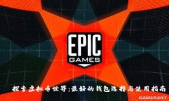   探索虚拟币世界：最好的钱包选择与