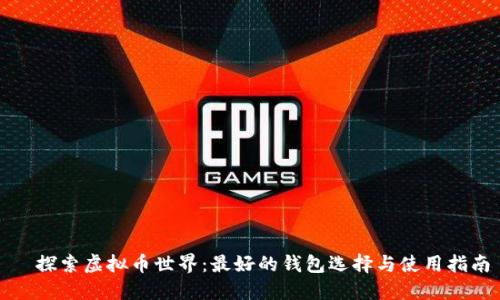   探索虚拟币世界：最好的钱包选择与使用指南