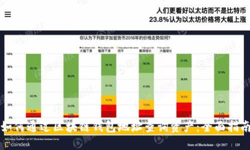 如何通过区块链钱包地址查询资产：全面指南
