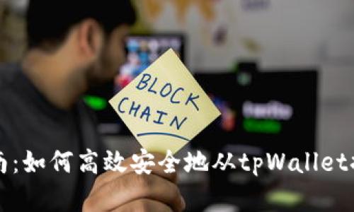 简易指南：如何高效安全地从tpWallet提取资金