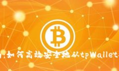 简易指南：如何高效安全地从tpWallet提