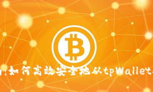 简易指南：如何高效安全地从tpWallet提取资金