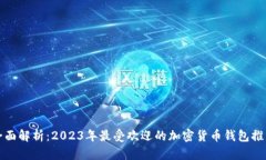 全面解析：2023年最受欢迎的加密货币