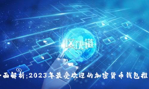 全面解析：2023年最受欢迎的加密货币钱包推荐