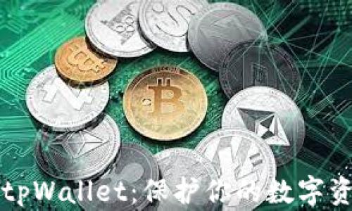 
如何安全使用tpWallet：保护你的数字资产的终极指南