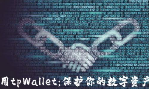
如何安全使用tpWallet：保护你的数字资产的终极指南