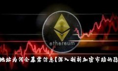 加密货币地址为何会暴露信息？深入剖