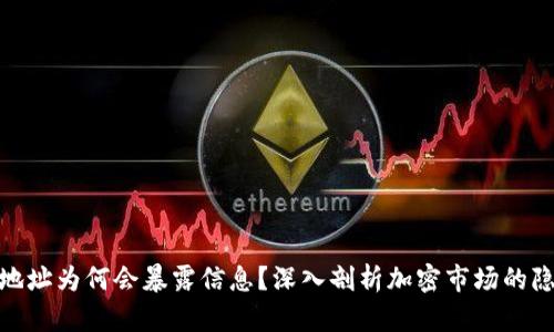 加密货币地址为何会暴露信息？深入剖析加密市场的隐私与安全
