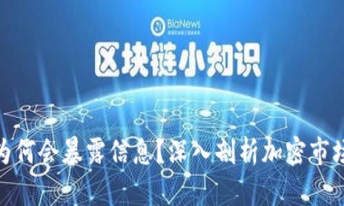 加密货币地址为何会暴露信息？深入剖析加密市场的隐私与安全