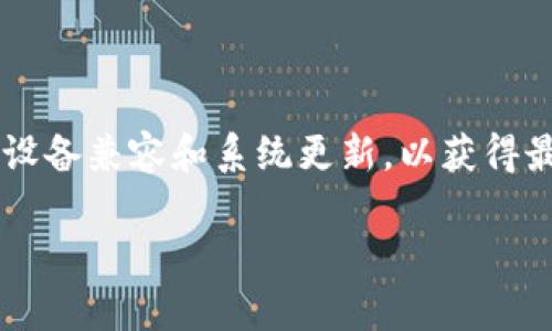    如何成功下载狗狗币钱包：解决下载问题的最佳指南  / 
 guanjianci  狗狗币, 钱包下载, 加密货币  /guanjianci 

在加密货币的世界中，狗狗币（Dogecoin）作为一种流行的数字货币受到越来越多用户的追捧。为了安全地存储和管理狗狗币，用户需要下载相应的钱包应用。然而，有些用户在狗狗币钱包下载中遇到了困难，导致无法成功下载。这篇文章将为你提供详细的下载指南，帮助你解决可能出现的问题。

首先，下载狗狗币钱包的途径有很多，通常用户可以通过官方网页或应用商店获得钱包应用。但在下载过程中，可能会遇到一些技术问题，本文将分步骤介绍如何解决这些问题。

常见的下载问题及解决方案

在尝试下载狗狗币钱包时，用户可能会碰到很多问题，例如页面无法打开、下载链接失效、文件损坏等。以下是一些常见问题及其解决方案：

1. 页面的访问问题

有时候，当用户尝试访问狗狗币钱包的官网下载页面时，可能会发现页面无法打开。这个问题一般是由以下几个原因造成的：

stronga. 服务器故障：/strong狗狗币的官方网站或其相关服务器可能发生了故障，导致页面暂时无法访问。在这种情况下，用户可以尝试稍后再访问，或者查看相关社区或社交平台是否有他人也遇到了类似的问题。

strongb. 网络问题：/strong用户的网络连接不稳定也可能导致网页无法加载。尝试重启路由器、切换到其他网络或使用VPN进行访问，可能有助于解决问题。

strongc. 浏览器兼容性：/strong有时候，不同的浏览器对于某些网站的兼容性较差，用户可以尝试更换不同的浏览器，比如Chrome、Firefox或Safari，来尝试加载页面。

2. 下载链接失效

用户在访问官方页面时，可能会发现下载链接失效或找不到下载按钮。对此，可以尝试以下解决办法：

stronga. 刷新页面：/strong有时候，页面加载不完全会导致下载链接消失。用户可以通过按F5键或者点击浏览器的刷新按钮来尝试重新加载页面。

strongb. 查找官网下载链接：/strong如果用户发现页面上找不到下载链接，可以直接查找狗狗币官方社交媒体（如Twitter、Reddit等）获取最新的下载链接。有时候，官方会在社交媒体上发布他们网站临时维护的信息。

strongc. 使用镜像链接：/strong如果官方网站访问不稳定，一些社区或者技术论坛可能会提供镜像链接，用户可以考虑从这些可靠来源下载钱包。

3. 文件损坏或病毒问题

在下载狗狗币钱包文件后，用户可能会发现文件损坏或者被指责为潜在病毒。这种情况通常由以下原因引起：

stronga. 下载中断：/strong如果用户在下载过程中网络连接不稳定，文件可能会未能完成下载而导致损坏。建议用户检查网络并确保在下载完成后再打开文件。

strongb. 检查下载来源：/strong为确保安全性，用户只需从官方渠道下载文件，避免使用非官方网站或不明链接下载钱包应用。

strongc. 扫描病毒：/strong在打开下载的文件之前，使用正规的杀毒软件扫描文件，确保文件没有被恶意软件感染。如果文件有问题，建议立即删除该文件并重新下载。

4. 系统兼容性问题

有些用户在下载狗狗币钱包后，可能会发现钱包应用无法在他们的设备上运行。这个问题可能与系统兼容性相关：

stronga. 查看系统要求：/strong用户需要确保自己的设备满足狗狗币钱包的系统要求，包括操作系统版本和硬件规格。在钱包的下载页面上，一般会提供这些信息。

strongb. 更新系统：/strong如果用户的设备不满足要求，可以尝试升级操作系统或硬件配置，以确保能够成功运行钱包应用。

strongc. 使用兼容版本：/strong某些钱包可能提供不同版本供不同操作系统使用，用户可以查找选择适合自己系统的版本进行下载。

如何选择合适的狗狗币钱包

下载并安装狗狗币钱包只是第一步，用户在选择钱包时还需要考虑哪些因素？以下是一些关键点，帮助用户在众多钱包中找到最合适的选项：

strong1. 钱包类型：/strong狗狗币钱包大致分为热钱包和冷钱包。热钱包适合频繁交易，方便快捷，而冷钱包适合长期存储，安全性更高。用户需根据自己的需求选择。

strong2. 安全性：/strong钱包的安全性是用户最需要关注的因素之一。查看钱包是否支持两步验证、多重签名等安全功能。此外，选择用户评价较高的、历史悠久的钱包也能增加安全性。

strong3. 用户界面：/strong狗狗币钱包的界面友好性也很重要，直接影响到用户的使用体验。建议选择那些界面简洁、操作易懂的钱包。

strong4. 客户支持：/strong良好的客户支持能够及时解决用户在使用钱包时遇到的问题。查看钱包官方网站是否提供有效的帮助文档或客服通道。

总结

下载狗狗币钱包时，用户可能会面临多种问题，但只要遵循本文提供的解决方案，相信能够顺利完成下载并找到合适的钱包来管理自己的狗狗币资产。在选择钱包时，请务必综合考虑安全性和使用体验，以确保数字资产的安全与便捷管理。

相关问题解答

1. 狗狗币钱包是否安全？

关于狗狗币钱包的安全性，很多用户会有疑虑。首先，狗狗币的官方钱包由开发团队持续更新，具备较高的安全技术。然而，安全性还受到用户自身操作的影响。使用热钱包时，频繁的网络连接就可能存在风险。对于长时间存储狗狗币的用户，建议选择冷钱包，如硬件钱包，以提高安全性。此外，在设置钱包时，务必要定期备份、使用复杂密码，并及时更新软件，以降低被攻击的风险。

2. 如何备份狗狗币钱包？

备份钱包非常重要，确保用户在设备损坏或意外失去访问权限时，能够找回资产。通常，钱包应用会提供备份选项，用户可以选择导出私钥或助记词，并将其安全保存在其他地方。此外，定期更新备份也是必要的，比如在进行大额转账或更改设置后。此外，建议用户使用安全仓库保存这些备份，避免外泄。

3. 狗狗币钱包的转账手续费是多少？

狗狗币的转账手续费在不同钱包间可能有所不同，通常受到网络拥堵程度的影响。用户可以在发送转账时预估手续费，高峰时段可能会出现一定波动。建议用户选择适合自己需求的手续费选项。同时，了解当前网络状况，有助于用户制定转账策略，如选择合适的发送时间以降低手续费。

4. 狗狗币钱包支持哪些设备？

狗狗币钱包通常支持多种设备，包括手机（iOS和Android系统）、桌面电脑（Windows和Mac）、甚至一些硬件钱包。用户应根据自己的使用习惯选择合适的钱包类型。同时，确保设备兼容和系统更新，以获得最佳使用体验。在选择特定钱包应用时，用户可访问官方网站查找支持设备的信息并进行确认。

通过以上的详解，希望能够帮助用户在下载和使用狗狗币钱包中解决问题，保护好自己的资产。