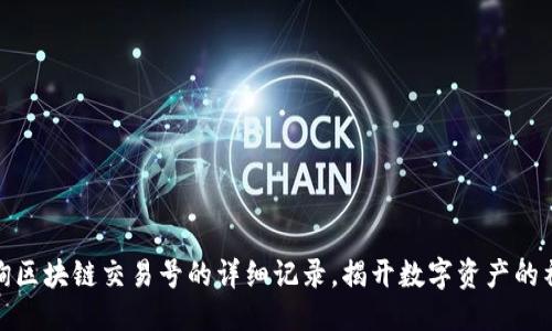 思考的
如何查询区块链交易号的详细记录，揭开数字资产的神秘面纱