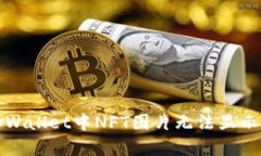 解决tpWallet中NFT图片无法显示的问题