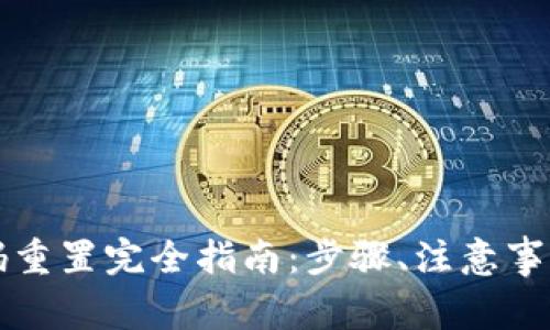 tpWallet密码重置完全指南：步骤、注意事项与常见问题