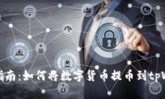 详尽指南：如何将数字货币提币到tp