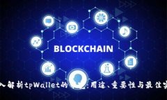 深入解析tpWallet的带宽：用途、重要性